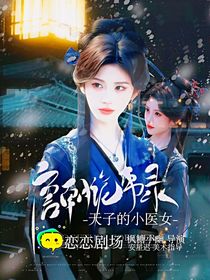 唐朝詭事錄：天子的小女醫(yī)