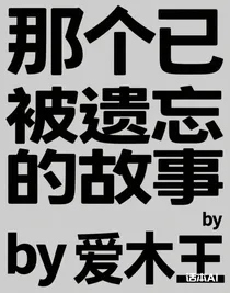 那个已被遗忘的故事