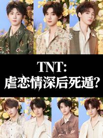 TNT：虐恋情深后死遁？