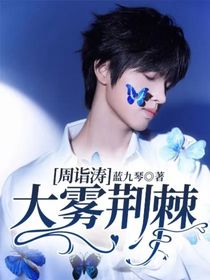 周诣涛：大雾荆棘