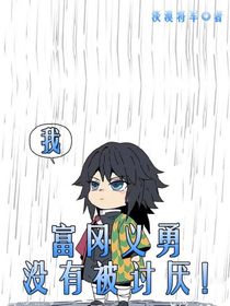 我，富冈义勇没有被讨厌！