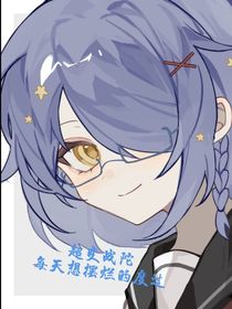 超變戰(zhàn)陀：每天想擺爛的度過