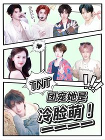 TNT：團(tuán)寵寶貝她是冷臉萌