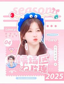 这是我的西游：候场区的玫瑰