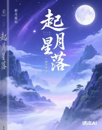 起月星落
