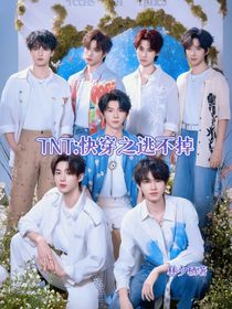 TNT：快穿之逃不掉