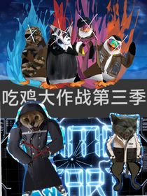 吃雞大作戰(zhàn)第三季