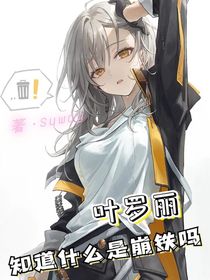 叶罗丽：知道什么是崩铁吗？