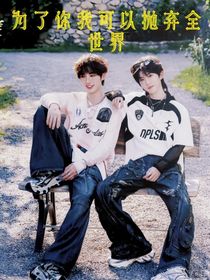 為了你我可以拋棄全世界