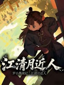羅小黑戰(zhàn)記：江清月近人