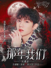 王源：那年我們一起邂逅