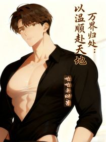 万界归处：以温顺赴天地