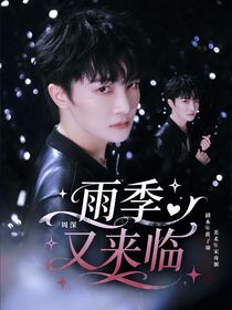 周深：雨季又来临