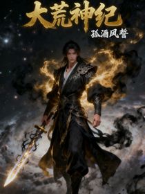 大荒神紀(jì)