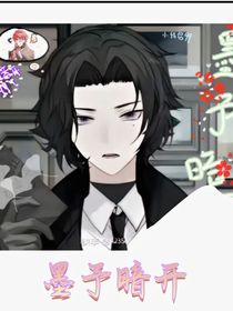 墨予暗開