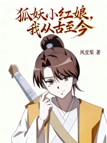 狐妖，我从古至今