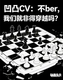 凹凸CV：不ber，我們就非得穿越嗎？（有自設）
