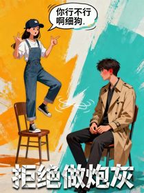 做你媽的炮灰看我逆風(fēng)翻盤（別名：拒做炮灰）