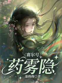 賽爾號：藥霧隱