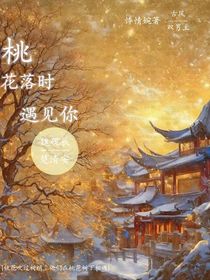 桃花落時遇見你