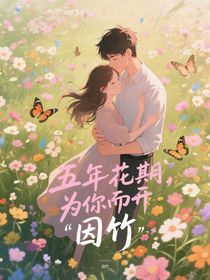 五年花期，為你而開