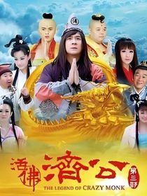 活佛濟公：第五部