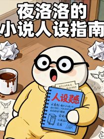 夜洛洛的小說人設(shè)指南