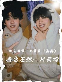 鑫之左想：只有你