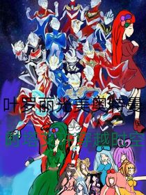 光美葉羅麗2056年奧特曼時塔艾玝穿越時空歷史