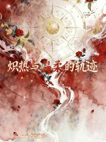 熾熱與溫柔的軌跡