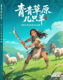 獸世土著女配靠殺夫成神