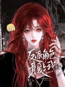 反派角色竟愛(ài)上我