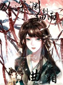 曲霜：從深淵到細(xì)雨之間