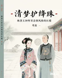 清夢護(hù)絳珠