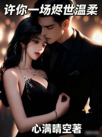 許你一場燼世溫柔