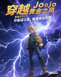 穿越j(luò)ojo黃金之風(fēng)，喬魯諾之弟，替身成長無限
