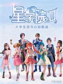 星學(xué)院的大學(xué)生活與心動(dòng)軌跡