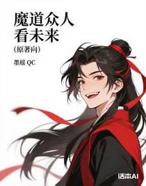 魔道眾人看未來（原著向）