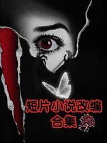 短片小說改編合集