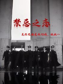 禁忌之戀（時團）