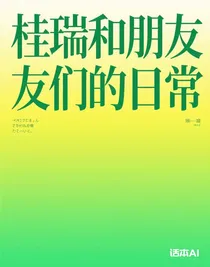 桂瑞和朋友們的日常