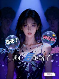 恋与制作人：F5读心后我跑路了