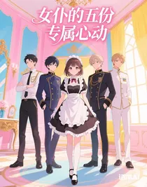 女仆的五份专属心动