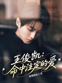 王俊凱：命中注定的愛