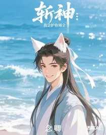 斩神：我会护你周全