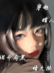 穿越獵人但開局黑暗大陸