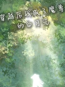 穿越后我成了魔尊的白月光