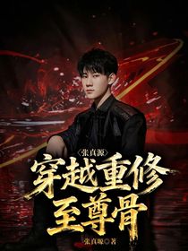 张真源：穿越重修至尊骨