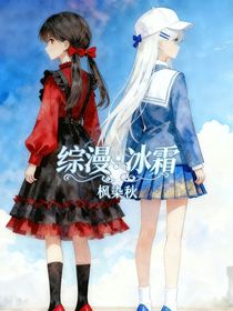 综漫：冰霜