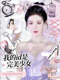 韓娛：我的ID是完美少女
